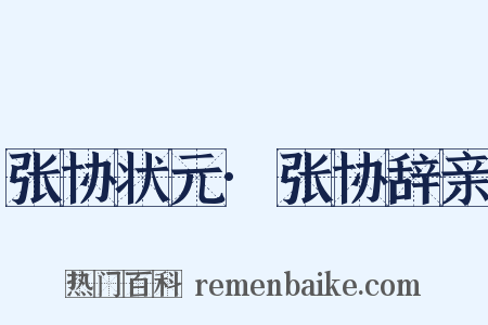 张协状元·张协辞亲是什么意思的图片